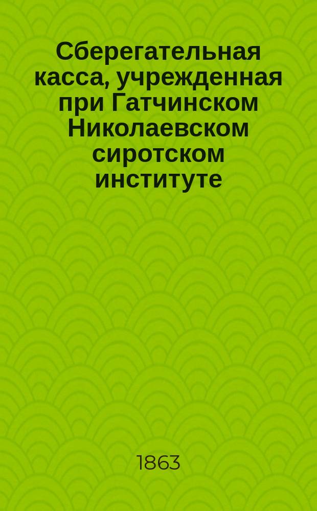 Сберегательная касса, учрежденная при Гатчинском Николаевском сиротском институте