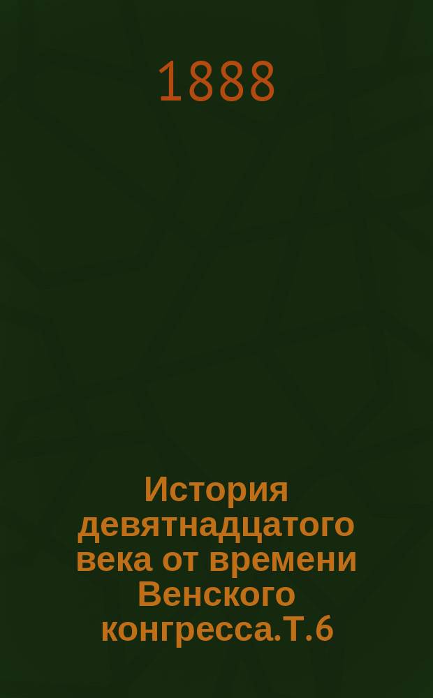 История девятнадцатого века от времени Венского конгресса. Т. 6 : Восстание и возрождение Греции