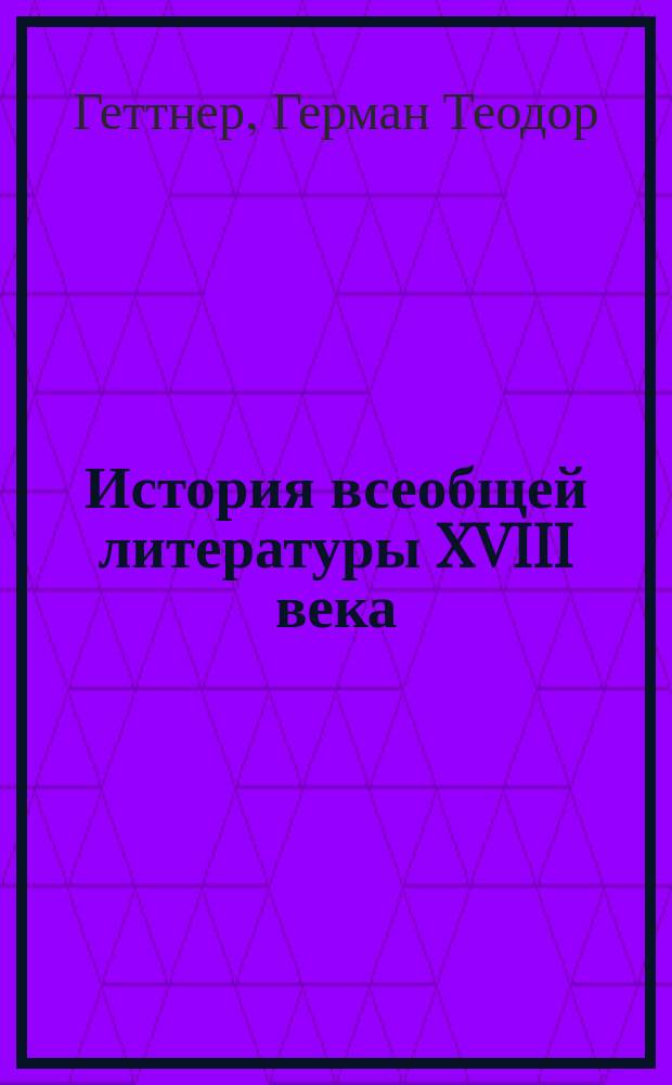 История всеобщей литературы XVIII века : Т. 1-