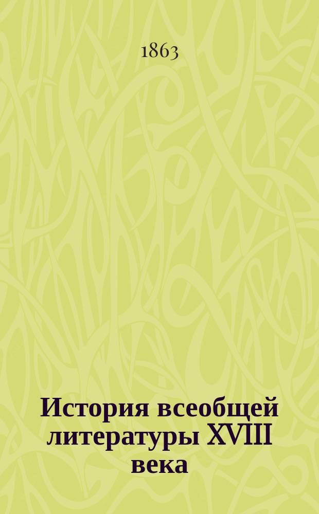 История всеобщей литературы XVIII века : Т. 1-. Т. 1 : Английская литература. (1660-1770)