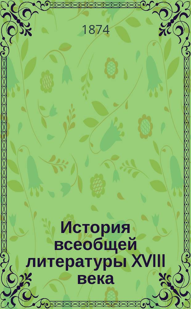 История всеобщей литературы XVIII века : Т. 1-. Т. 3 : Немецкая литература