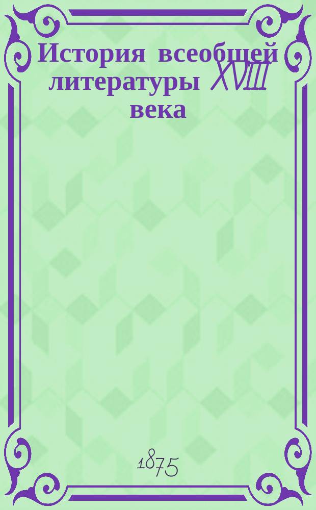 История всеобщей литературы XVIII века : Т. 1-. Т. 3 : Немецкая литература