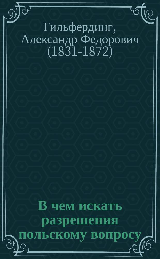 В чем искать разрешения польскому вопросу