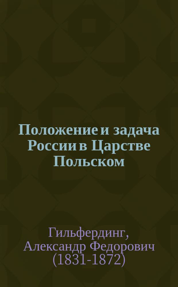 Положение и задача России в Царстве Польском