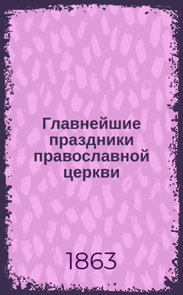Главнейшие праздники православной церкви