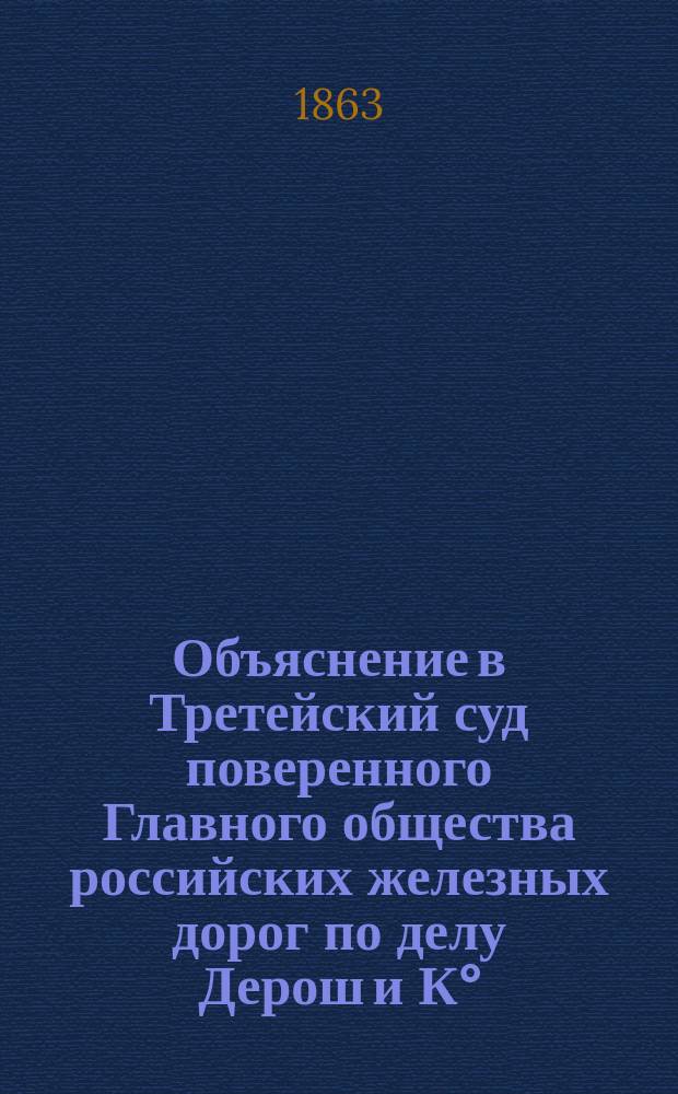 Объяснение в Третейский суд поверенного Главного общества российских железных дорог по делу Дерош и К°