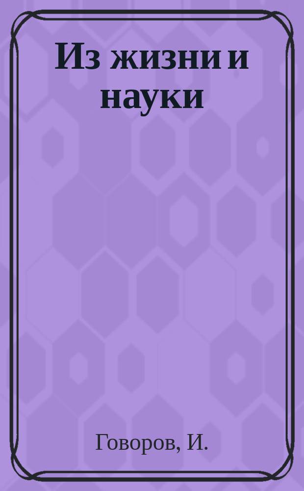 Из жизни и науки : (Письма в ред. "Спб. вед.")
