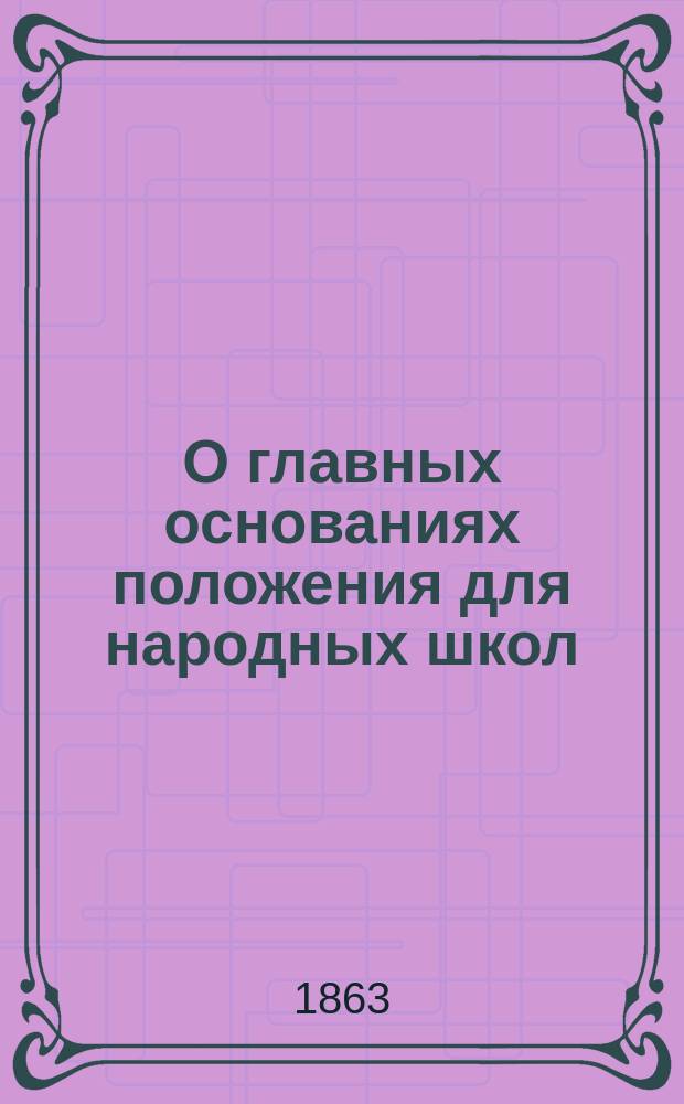 О главных основаниях положения для народных школ