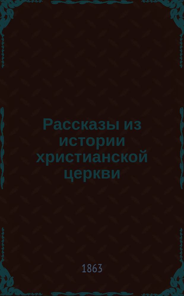 Рассказы из истории христианской церкви