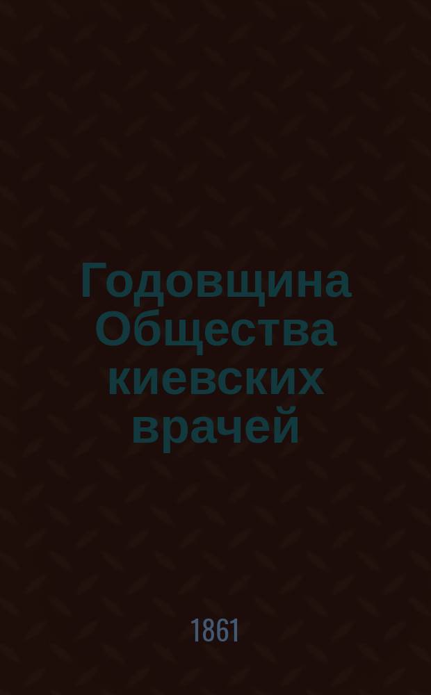 Годовщина Общества киевских врачей