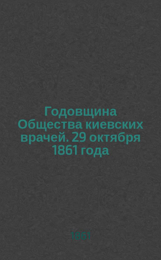 Годовщина Общества киевских врачей. 29 октября 1861 года