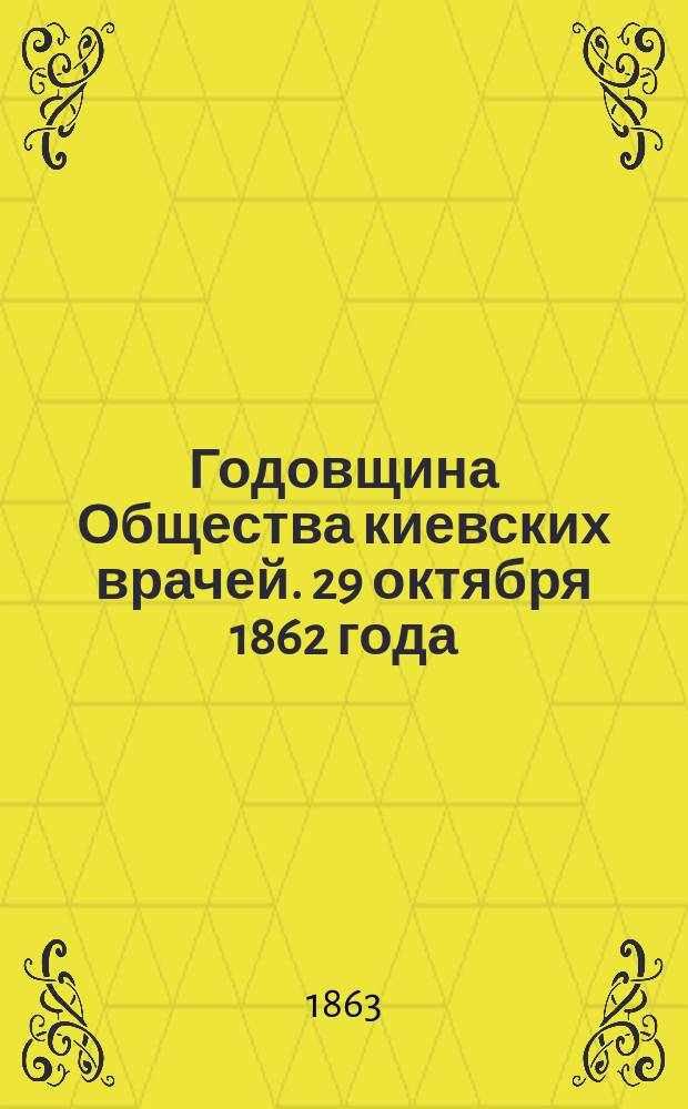 Годовщина Общества киевских врачей. 29 октября 1862 года
