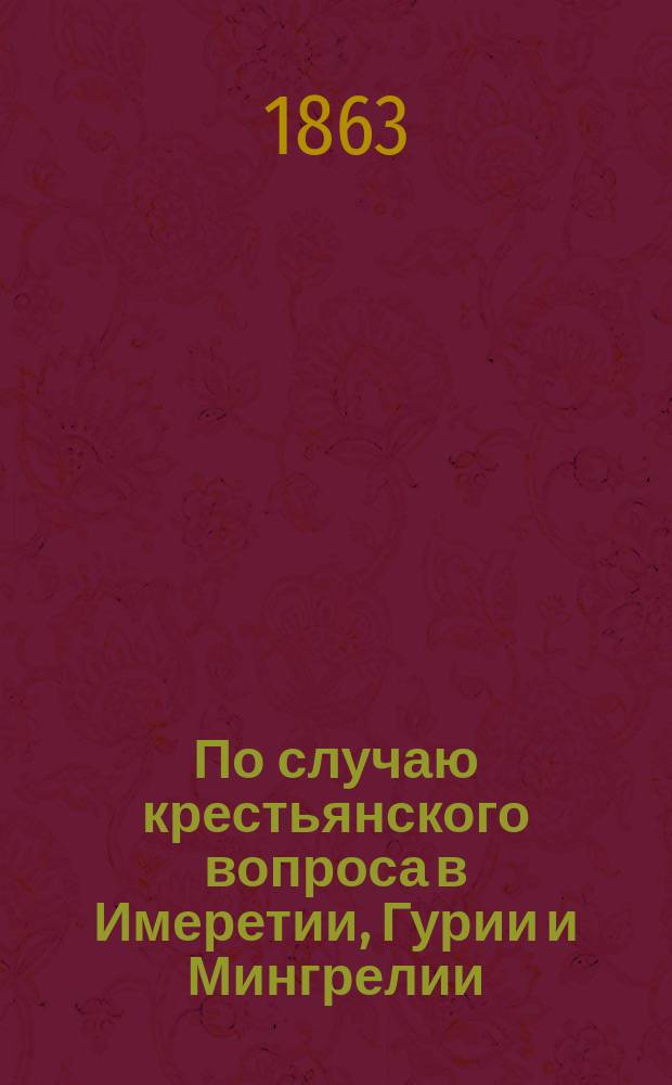 По случаю крестьянского вопроса в Имеретии, Гурии и Мингрелии : 15 марта 1863 г