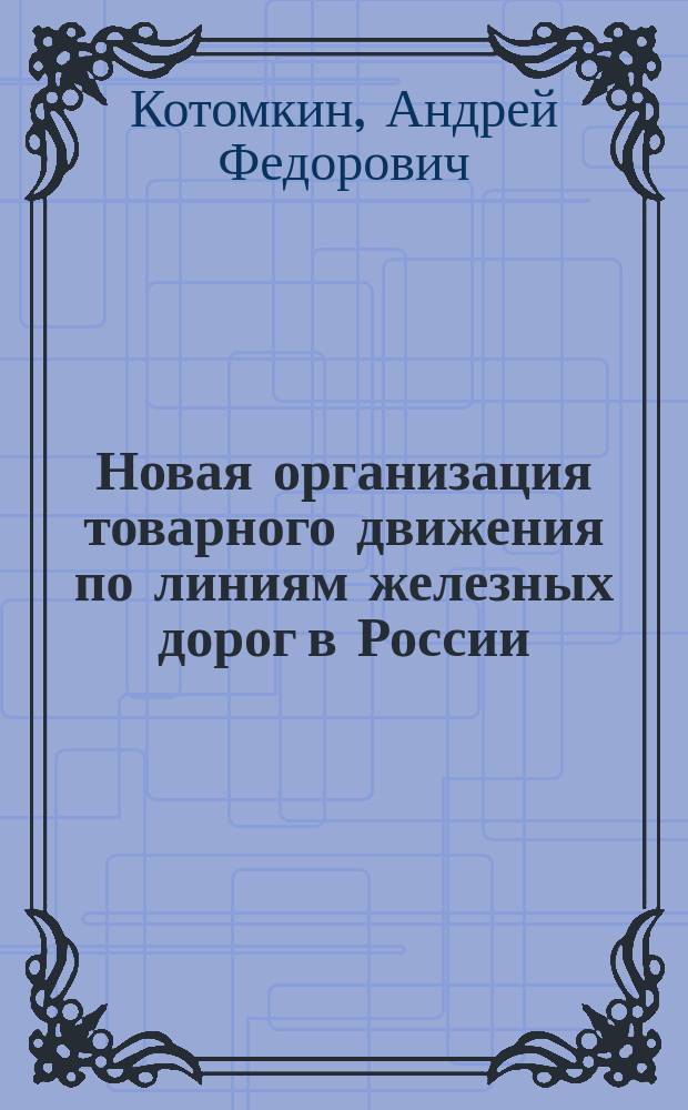 Новая организация товарного движения по линиям железных дорог в России