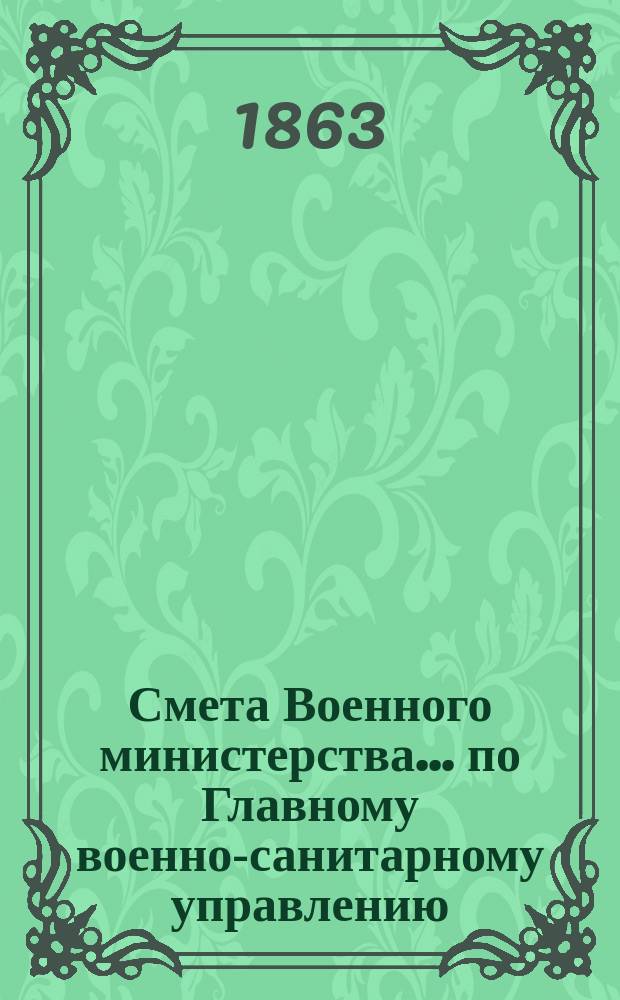 Смета Военного министерства... по Главному военно-санитарному управлению