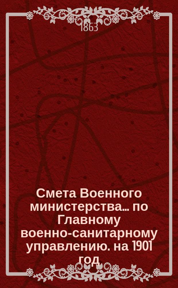 Смета Военного министерства... по Главному военно-санитарному управлению. на 1901 год. Изменения... : Изменения, последовавшие по первоначальной смете...
