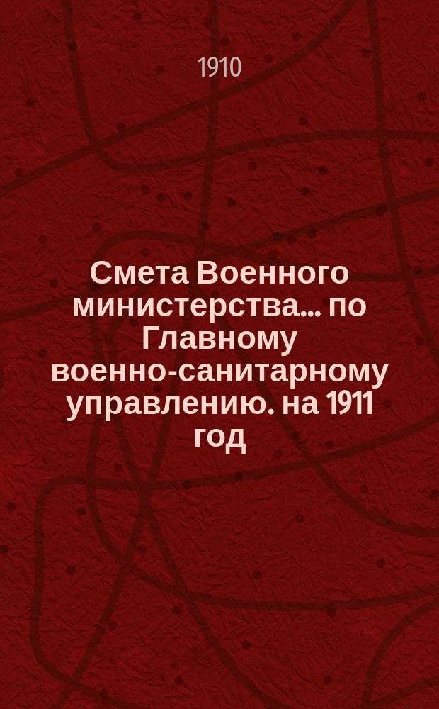 Смета Военного министерства... по Главному военно-санитарному управлению. на 1911 год