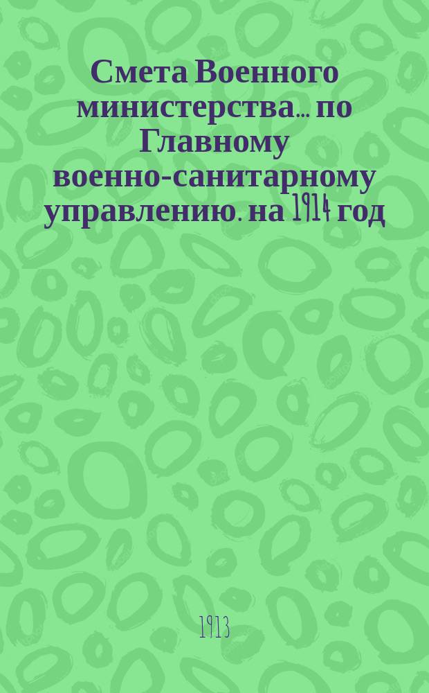 Смета Военного министерства... по Главному военно-санитарному управлению. на 1914 год
