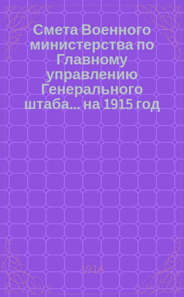 Смета Военного министерства по Главному управлению Генерального штаба... на 1915 год