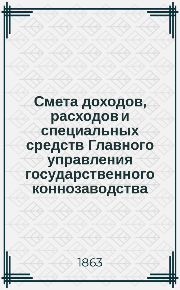 Смета доходов, расходов и специальных средств Главного управления государственного коннозаводства...