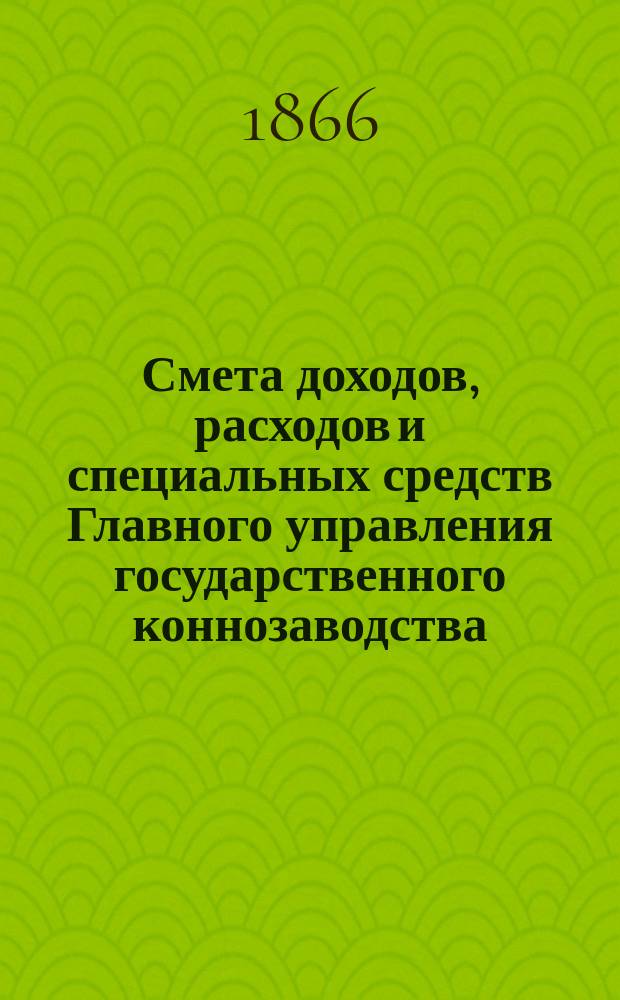Смета доходов, расходов и специальных средств Главного управления государственного коннозаводства... на 1867 год. [Раздел 2]