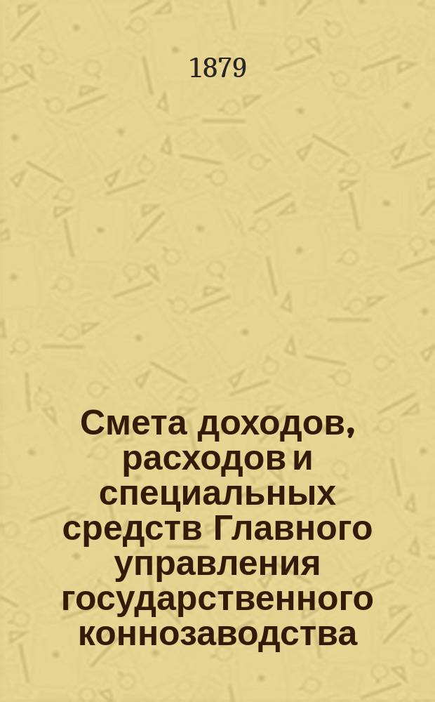 Смета доходов, расходов и специальных средств Главного управления государственного коннозаводства... на 1880 год