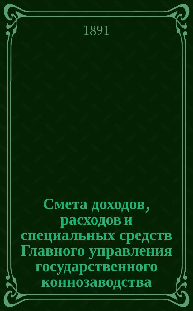 Смета доходов, расходов и специальных средств Главного управления государственного коннозаводства... на 1892 год