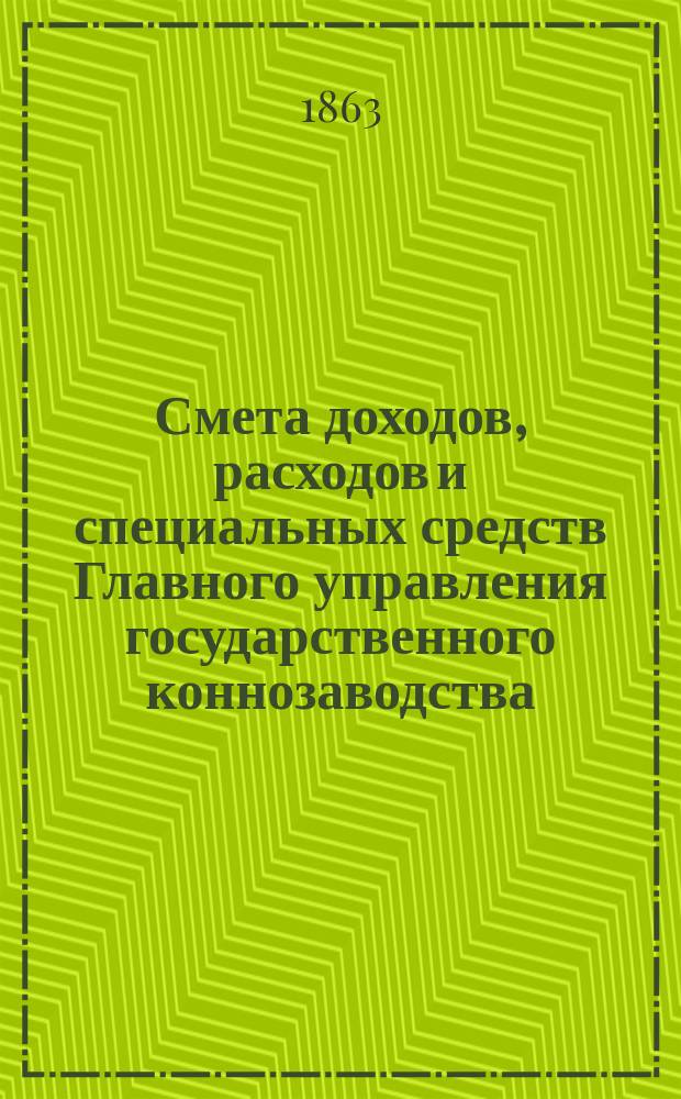 Смета доходов, расходов и специальных средств Главного управления государственного коннозаводства... на 1909 год. Материалы... : Материалы по смете доходов и расходов Главного управления государственного коннозаводства на 1903 год
