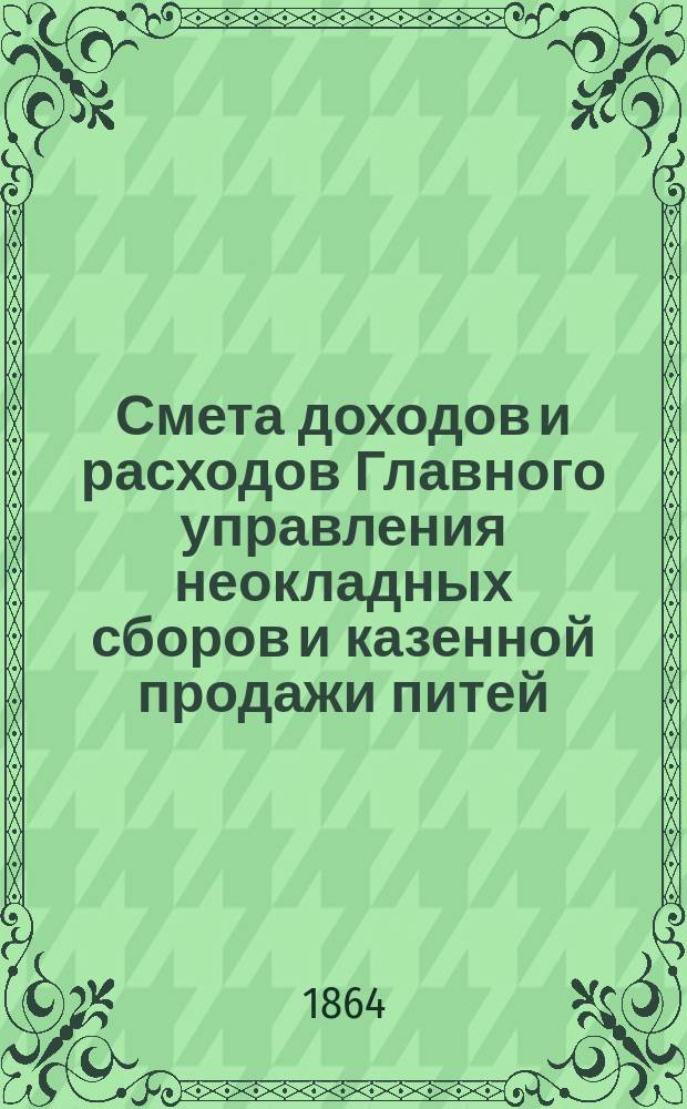 Смета доходов и расходов Главного управления неокладных сборов и казенной продажи питей... на 1865 год : Смета расходов...