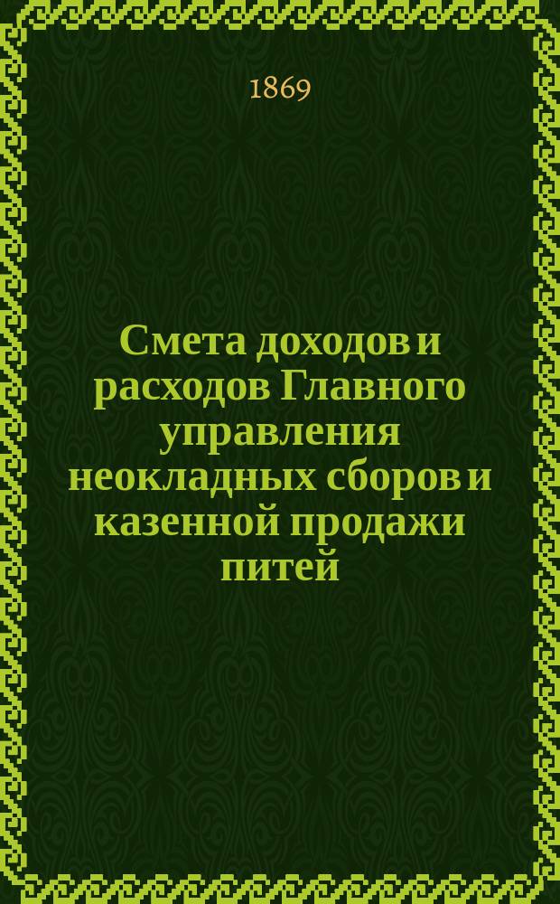 Смета доходов и расходов Главного управления неокладных сборов и казенной продажи питей... на 1870 год : Смета доходов...