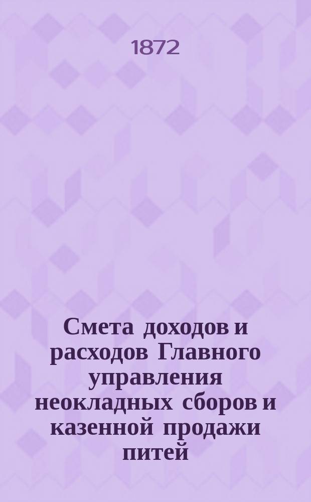 Смета доходов и расходов Главного управления неокладных сборов и казенной продажи питей... на 1873 год : Смета расходов...
