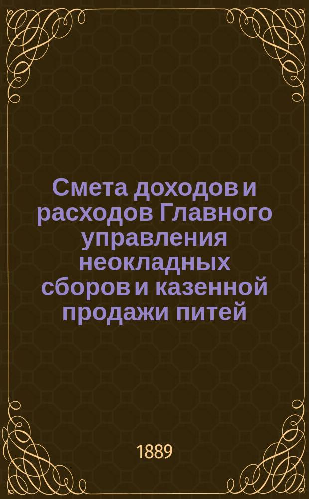 Смета доходов и расходов Главного управления неокладных сборов и казенной продажи питей... на 1890 год
