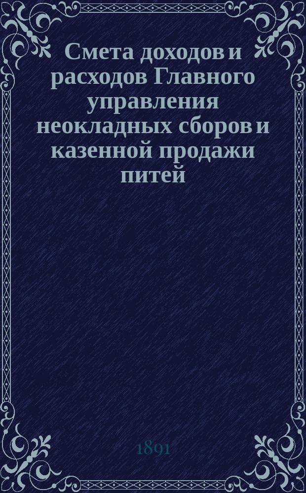 Смета доходов и расходов Главного управления неокладных сборов и казенной продажи питей... на 1892 год