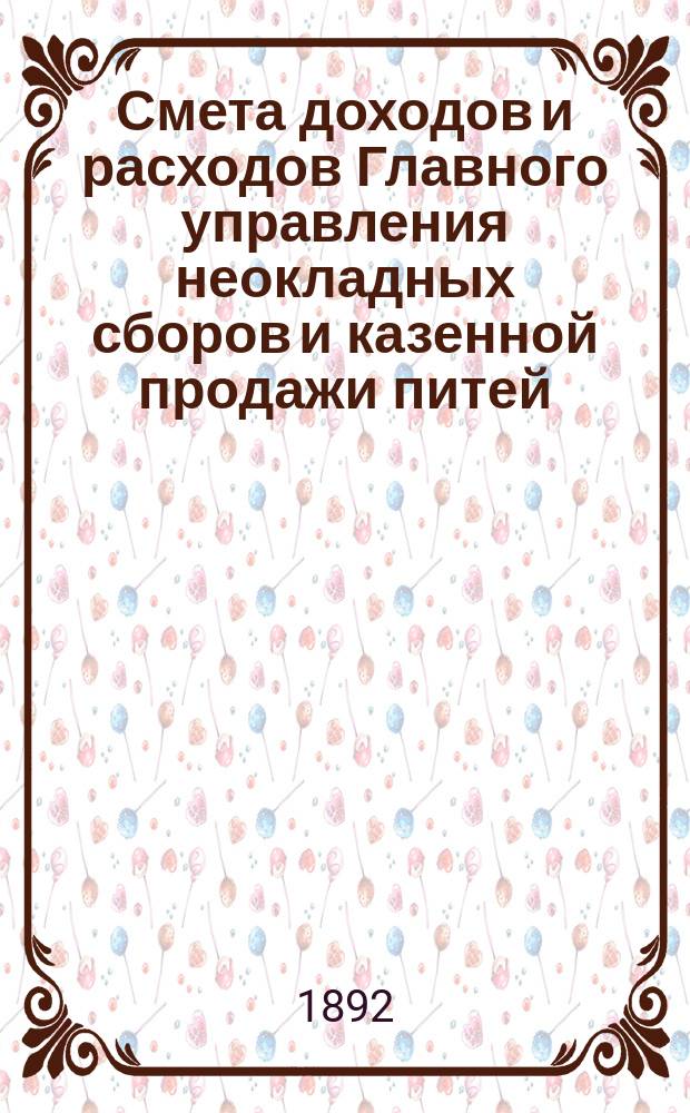 Смета доходов и расходов Главного управления неокладных сборов и казенной продажи питей... на 1893 год