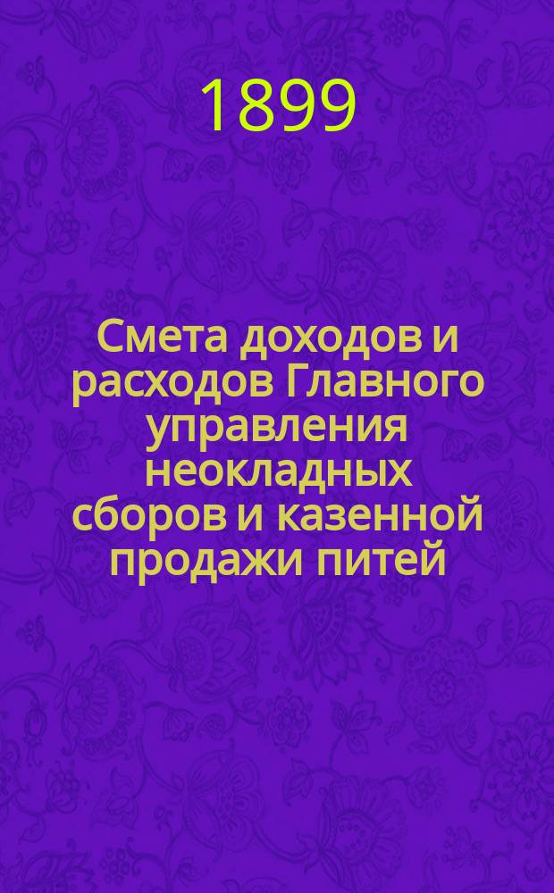 Смета доходов и расходов Главного управления неокладных сборов и казенной продажи питей... на 1900 год