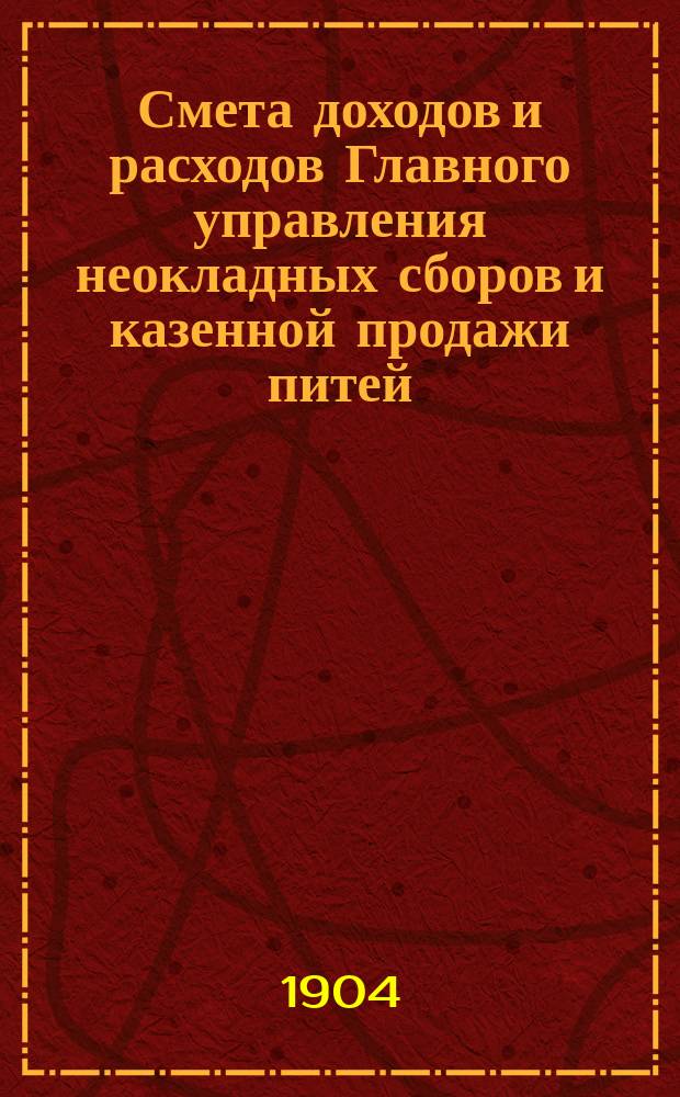 Смета доходов и расходов Главного управления неокладных сборов и казенной продажи питей... на 1905 год