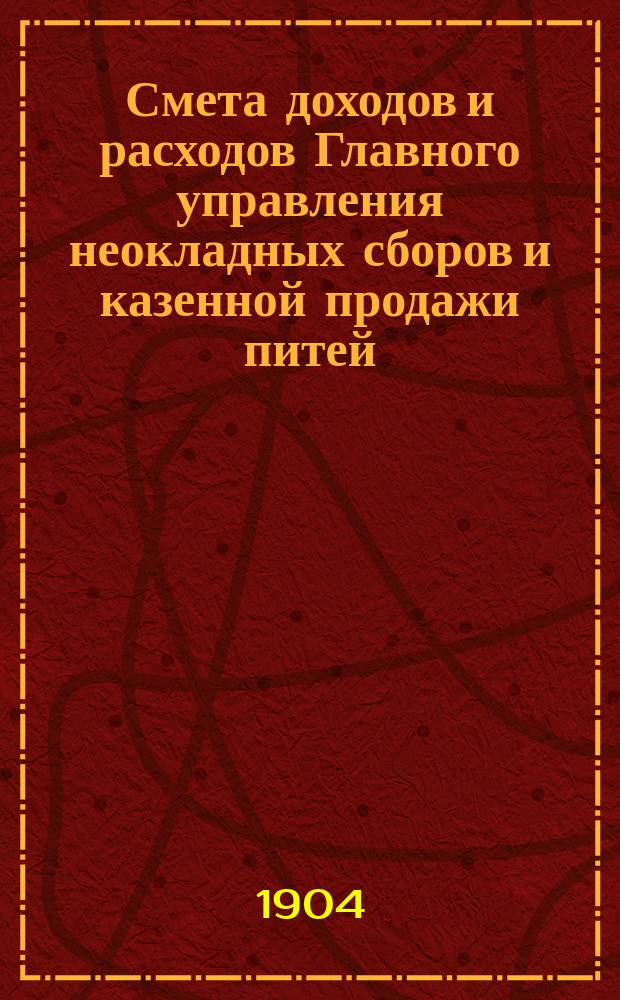 Смета доходов и расходов Главного управления неокладных сборов и казенной продажи питей... на 1905 год