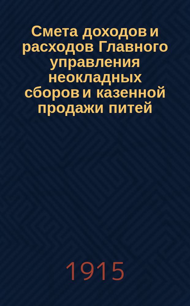 Смета доходов и расходов Главного управления неокладных сборов и казенной продажи питей... на 1916 год