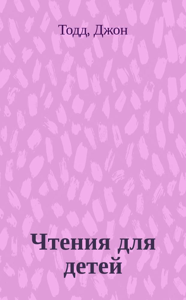 Чтения для детей : В 2-х ч.
