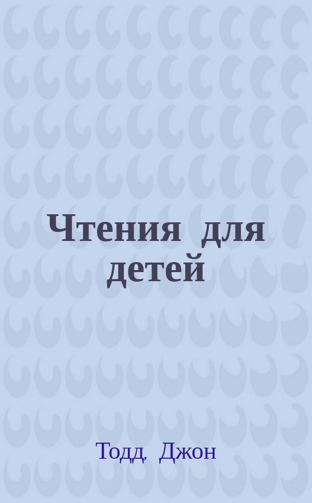 Чтения для детей : В 2-х ч.