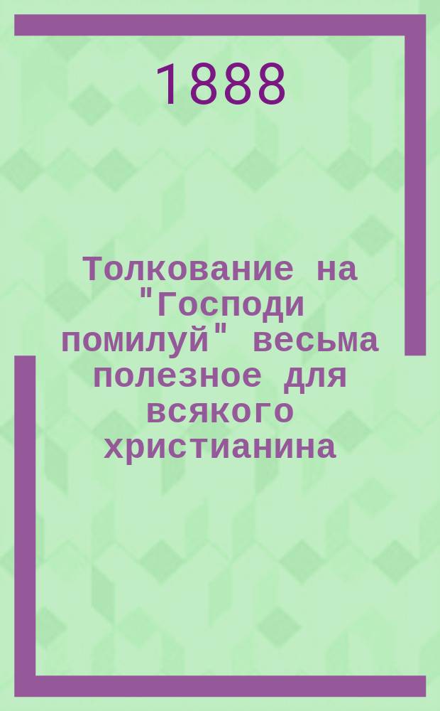 Толкование на "Господи помилуй" весьма полезное для всякого христианина