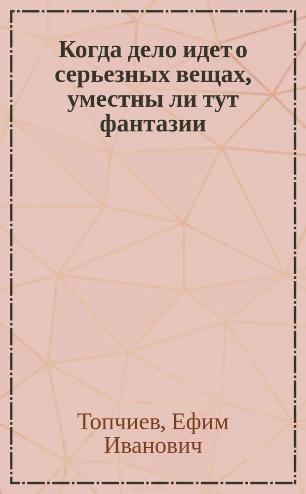 Когда дело идет о серьезных вещах, уместны ли тут фантазии : О рус. экспорте с.-х. продуктов
