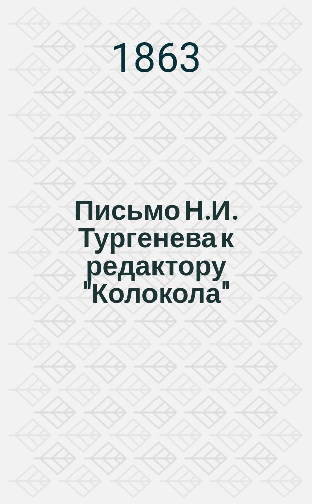 Письмо Н.И. Тургенева к редактору "Колокола" : По поводу "Записок И.Д. Якушкина"
