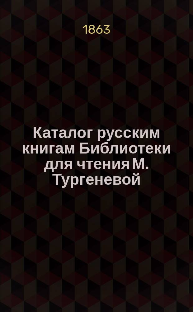 Каталог русским книгам Библиотеки для чтения М. Тургеневой