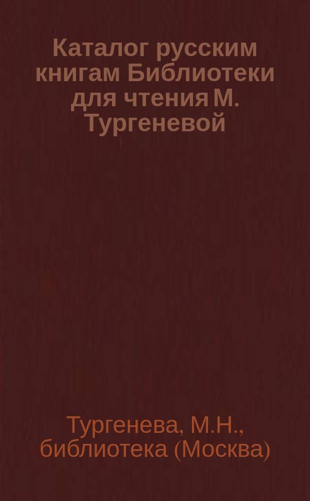 Каталог русским книгам Библиотеки для чтения М. Тургеневой