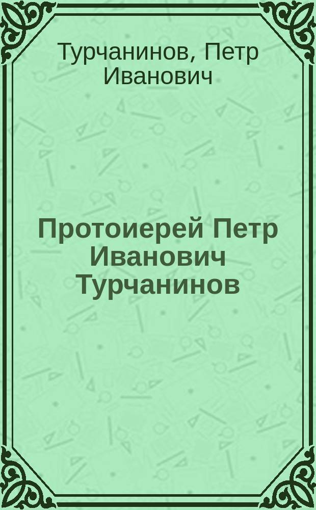Протоиерей Петр Иванович Турчанинов : Автобиография