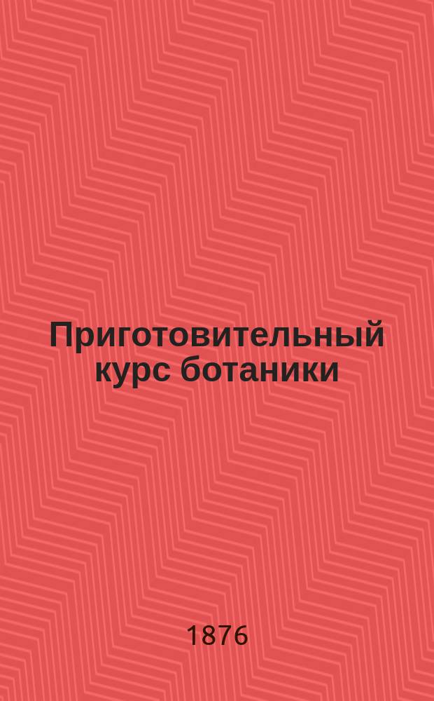 Приготовительный курс ботаники : Сост. по Любену Н. Раевским