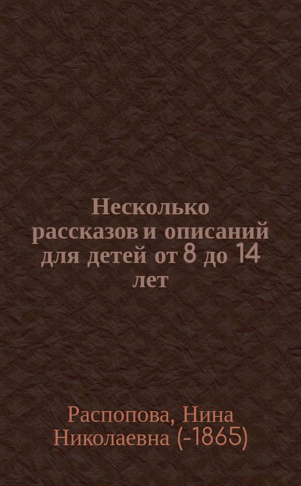 Несколько рассказов и описаний для детей от 8 до 14 лет