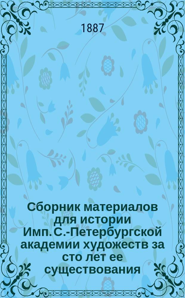 Сборник материалов для истории Имп. С.-Петербургской академии художеств за сто лет ее существования. Указатель ... : Указатель ...