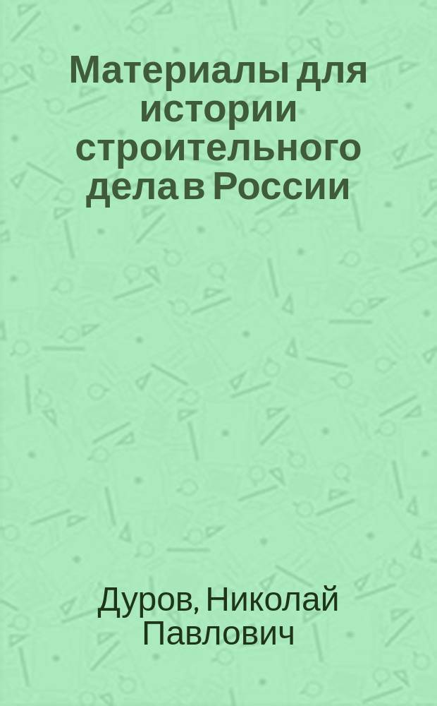 Материалы для истории строительного дела в России : Проект соединения Волги с Доном Брекель и Перри